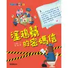 馬警官破案記（1）：塗鴉幫的密碼信[88折]11100825273 TAAZE讀冊生活網路書店