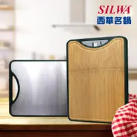 在飛比找松果購物優惠-【SILWA 西華】304不鏽鋼竹藝雙面砧板 (5折)