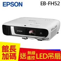 在飛比找良興EcLife購物網優惠-EPSON EB-FH52 高亮彩商用投影機