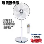 PANASONIC 16吋DC直流馬達經典型風扇無線遙控器 立扇  F-S16LMD 國際牌風扇  F-S16風扇👍免運