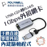 在飛比找蝦皮商城優惠-POLYWELL USB-C/A 轉 RJ45 1Gbps 