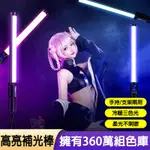 手持補光棒 RGB 攝影補光燈 LED全彩光色 便攜手持補光燈棒 三色光 柔光不刺眼 聲控燈棒 手持攝影補光棒