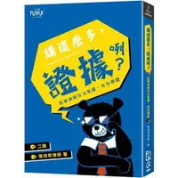 在飛比找金石堂優惠-講這麼多，證據咧？跟著律師合法蒐證、有效舉證(2版)