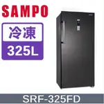 聊聊有特價【SAMPO聲寶】SRF-325FD 325L 變頻風冷無霜直立式冷凍櫃