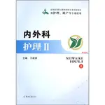 內外科護理II（簡體書）/王建英《鄭州大學出版社》 全國高等職業教育課程改革創新教材 【三民網路書店】