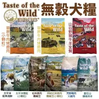 在飛比找樂天市場購物網優惠-Taste of the Wild 海陸饗宴 無穀犬糧 2.