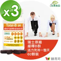 在飛比找PChome24h購物優惠-【赫而司】瑞士多多B緩釋B群維他命(60錠*3罐/組)