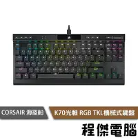 在飛比找Yahoo!奇摩拍賣優惠-【CORSAIR 海盜船】K70 RGB TKL 光軸 機械