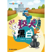 在飛比找momo購物網優惠-校犬黑白配-注音版