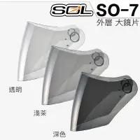 在飛比找蝦皮商城優惠-SOL 安全帽 SO-7 外層大鏡片 透明 淺茶 深色 電鍍