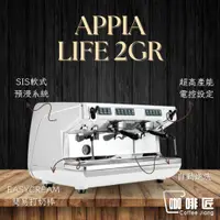 在飛比找蝦皮購物優惠-Appia Life 義式咖啡機 雙孔半自動義式機 咖啡機 