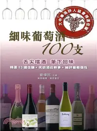 在飛比找三民網路書店優惠-細味葡萄酒100支