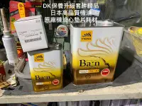 在飛比找Yahoo!奇摩拍賣優惠-DK保養升級套件精品日本KYG高品質機油～優質精緻保養～引擎