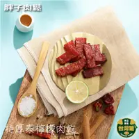 在飛比找蝦皮商城精選優惠-【胖子肉鬆】特厚泰檸檬肉乾 超值分享包