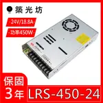 【築光坊】台灣明緯 LRS-450-24 🔥代替 SE-450-24 MW 電源供應器 450W DC42V 18.8A