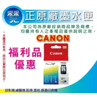 在飛比找蝦皮商城精選優惠-【采采3C促銷+福利品】CANON 原廠墨水匣 CL-811