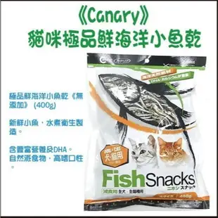 台灣產Canary》貓咪極品鮮海洋小魚乾-400g 無添加【CS-866】 (8.7折)