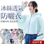 【DIFF】韓版冰絲透氣防塵防曬外套 帶遮陽帽 上衣 女裝 衣服 外套 長袖上衣 薄外套 罩衫 連帽外套【J284】