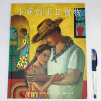 在飛比找蝦皮購物優惠-【綠鈕二手書店】＜小曼的生日禮物 (兒童精裝繪本)＞臺灣麥克