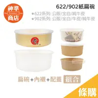 在飛比找蝦皮商城優惠-《神準商店》全白 牛皮 622 902 紙碗 50入 便當盒