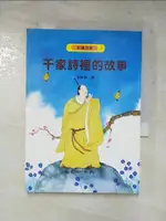 【書寶二手書T6／兒童文學_HXS】千家詩裡的故事_李炳傑