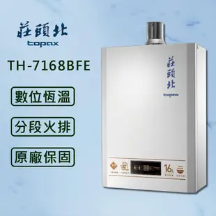 【莊頭北】16L數位恆溫型熱水器 TH-7168BFE