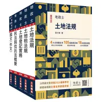 在飛比找Yahoo奇摩購物中心優惠-2024地政士套書(贈地政士不動產實用小法典+地政士專業科目