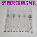 現貨 75%酒精瓶/香水瓶5ML/75%酒精/5ML噴霧式玻璃瓶/藥廠製作75%酒精/玻璃瓶/75%乙醇/香水瓶