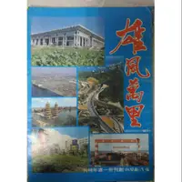 在飛比找蝦皮購物優惠-不凡書店  雄風萬里 台灣新聞報創刊31周年特刊 六十九年印