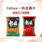 【🇭🇰香港人台灣妻】✨只售現貨✨不代購｜✔️CALBEE－熱浪薯片