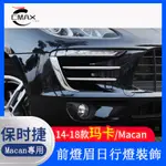 14-18款保時捷 PORSHE MACAN 前燈眉裝飾貼 前霧燈亮條 日行燈 外飾改裝