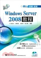 在飛比找三民網路書店優惠-Windows Server 2008教程(附光碟)（簡體書