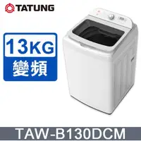 在飛比找蝦皮購物優惠-限時優惠 私我特價 TAW-B130DCM【TATUNG大同