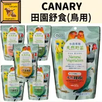 在飛比找蝦皮購物優惠-╟Engle╢ CANARY 田園舒食 鳥用 鸚鵡 乾燥蔬菜