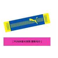 在飛比找蝦皮購物優惠-全新PUMA 螢光夜跑 毛巾 運動腰帶 水壺