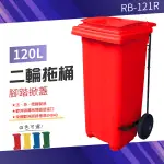 【100%歐洲進口】（紅）腳踏掀蓋二輪拖桶（120公升）RB-121R 垃圾桶 社區垃圾桶 回收桶 大型垃圾桶 廚餘桶