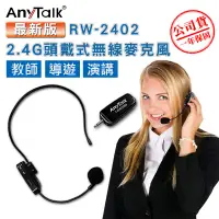 在飛比找生活市集優惠-【AnyTalk】RW-2402 2.4G 頭戴式無線教學麥