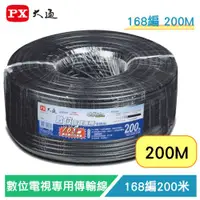 在飛比找蝦皮購物優惠-PX大通 168編 5C-200M 200米 CATV數位電