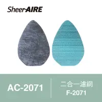 在飛比找PChome24h購物優惠-【SheerAIRE席愛爾】迷你空氣清淨機AC-2071專用