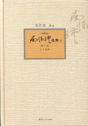 南懷瑾選集：典藏版(第三卷)