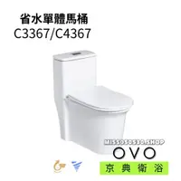 在飛比找蝦皮購物優惠-OVO 京典衛浴 C3367 C4367 單體馬桶 省水單體