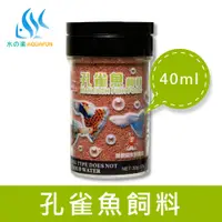 在飛比找松果購物優惠-水之樂 孔雀魚飼料 40ml(30g) (6.5折)