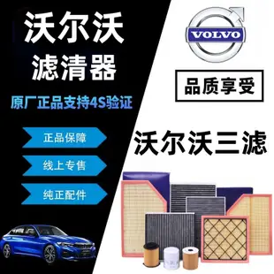 VOLVO 沃爾沃 S40 S60 S80 S90 XC90 V40 V60 XC60 引擎空氣濾芯冷氣濾網