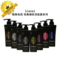 在飛比找Yahoo!奇摩拍賣優惠-🌸台灣🌸CAVA 極致色控 補色洗髮精 360ml 染後 補