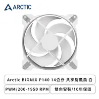 在飛比找欣亞購物優惠-[欣亞] Arctic BIONIX P140 14公分 共