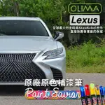 【OLIMA】補漆筆-對應原廠色號(適用於LEXUS凌志)