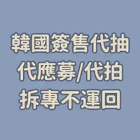 在飛比找蝦皮購物優惠-韓國偶像簽售🇰🇷 代理應募 代抽 視訊/線下簽售 代拍 專輯