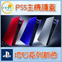 在飛比找樂天市場購物網優惠-●秋葉電玩● PS5 主機護蓋 光碟版 PS5手把 地心系列