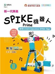 在飛比找TAAZE讀冊生活優惠-新一代樂高SPIKE Prime機器人-使用LEGO Edu