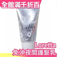 在飛比找樂天市場購物網優惠-日本 Loretta 蘿莉塔 晚安護髮霜 夜間護髮精華乳 1